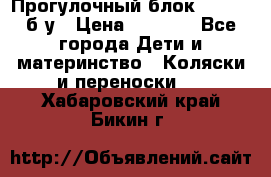 Прогулочный блок Nastela б/у › Цена ­ 2 000 - Все города Дети и материнство » Коляски и переноски   . Хабаровский край,Бикин г.